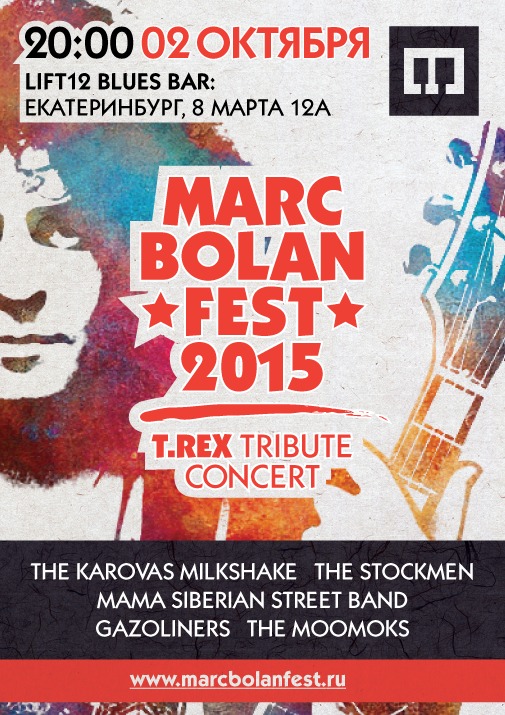 marc bolan fest 2015, фестиваль Марка Болана, 2 октября 2015, Екатеринбург