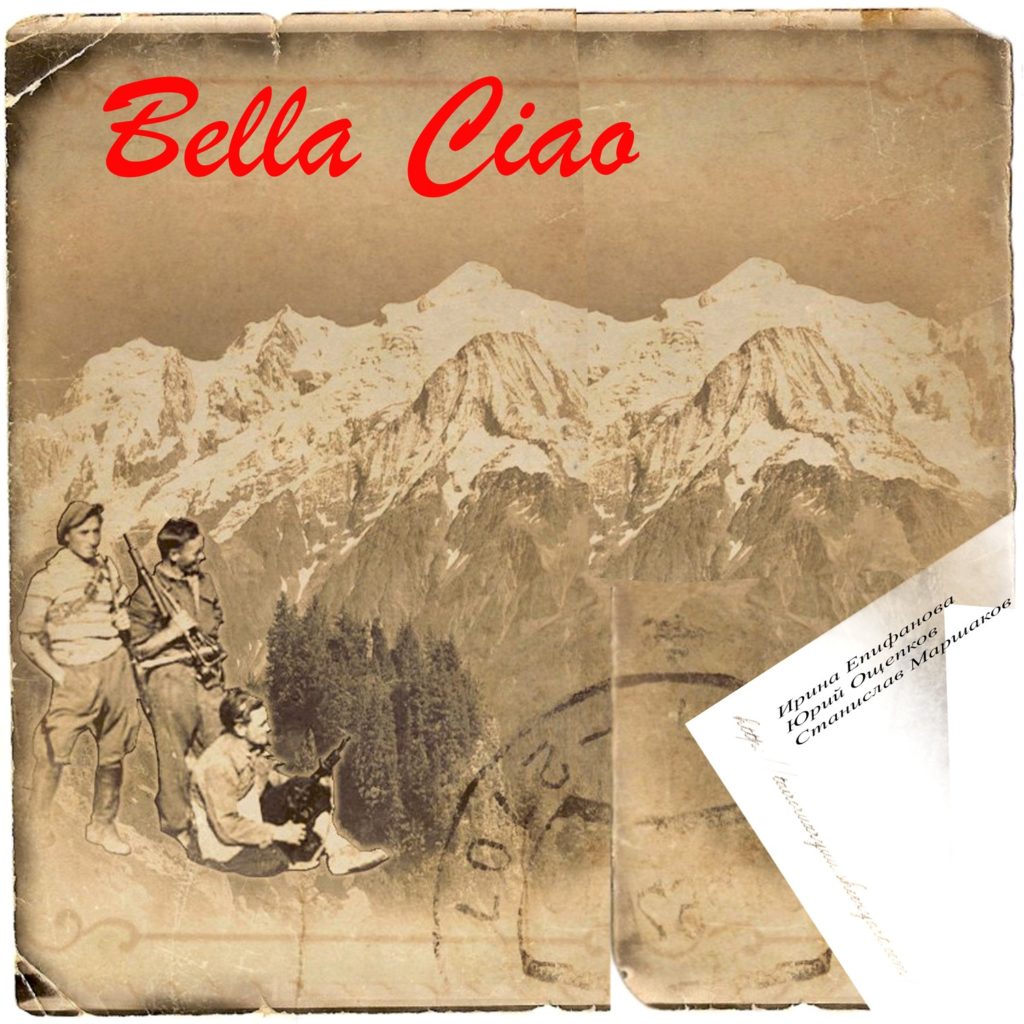 Белла Чао, Bella Ciao, слушать песню, 2024