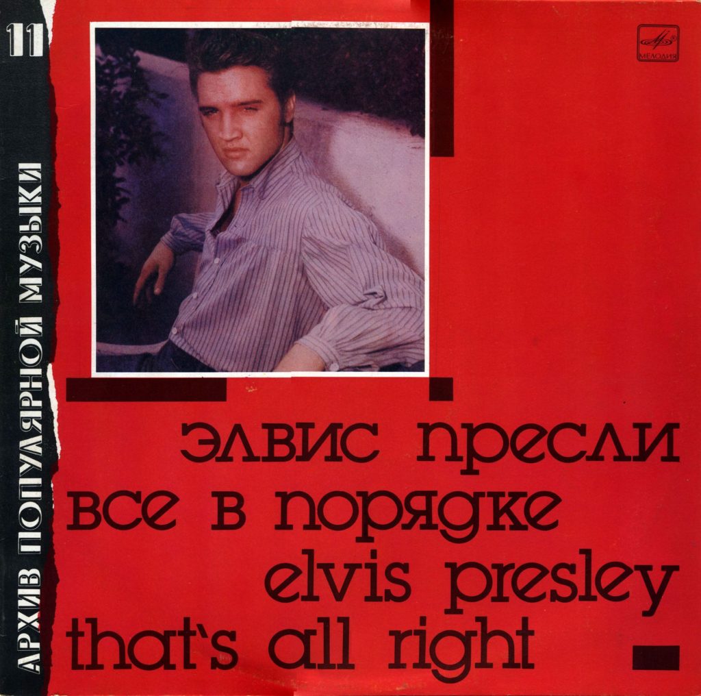 Элвис Пресли, Все в порядке, пластинка Мелодия, архив популярной музыки